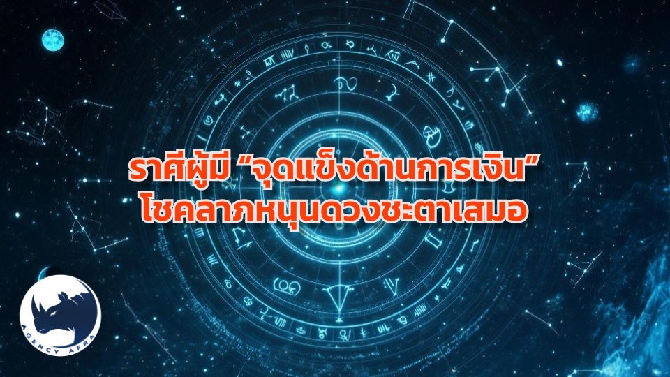 เปิดดวง 4 ราศี เกิดมาพร้อม "จุดแข็งด้านการเงิน" สมองเป็นเศรษฐี โชคลาภมีหนุนนำเสมอ