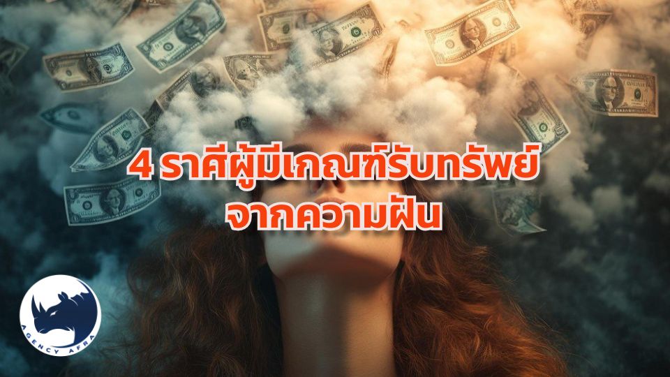 เปิดดวง 4 ราศี มีเกณฑ์รับทรัพย์จากสิ่งลี้ลับ ช่วงนี้ฝันแม่น มีโชคจากความฝัน