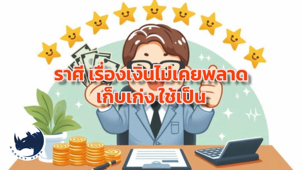 เกิดมาเพื่อบริหารเงิน เปิด 4 ราศี เรื่องเงินไม่เคยพลาด เก็บเก่ง ใช้เป็น มีกินมีใช้ตลอดชีวิต