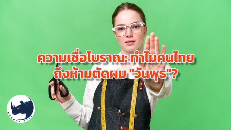 ความเชื่อโบราณ ทำไมคนไทยถึงห้ามตัดผม "วันพุธ"?