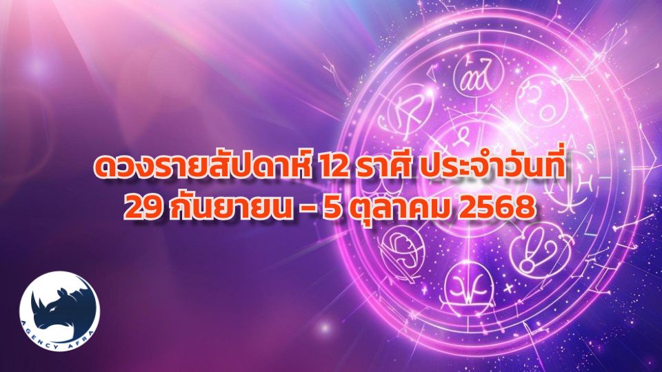 ดวงรายสัปดาห์ 12 ราศี ประจำวันที่ 29 กันยายน - 5 ตุลาคม 2568 สัปดาห์แห่งการเปลี่ยนผ่านสู่เดือนใหม่