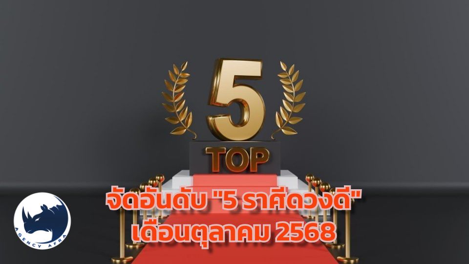 จัดอันดับ "5 ราศีดวงดี" เดือนตุลาคม 2568 เตรียมรับความปัง เงินทองไหลเข้าไม่ขาดสาย