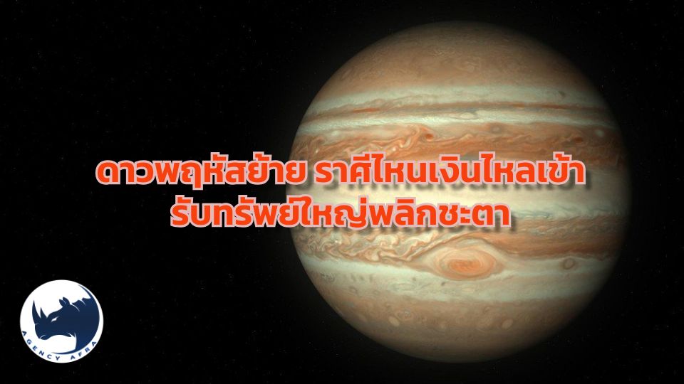 ดาวพฤหัสย้าย 2 ตุลาคม 2568 ราศีไหนเงินไหลเข้า รับทรัพย์ใหญ่พลิกชะตา