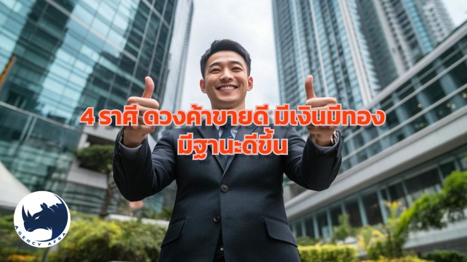 ราศีไหน "ดวงค้าขายดี มีเงินมีทอง มีฐานะดีขึ้น" ถึงขั้นเศรษฐี