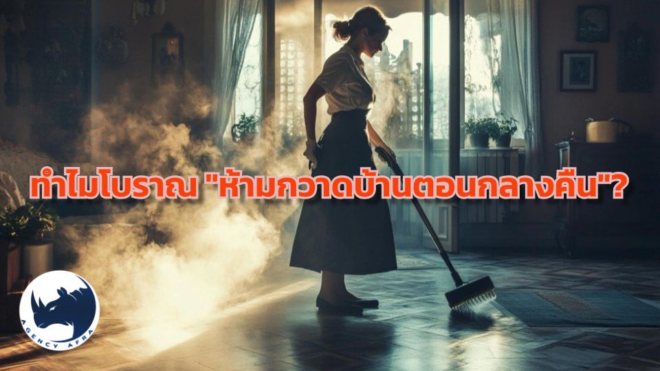 ทำไมโบราณ "ห้ามกวาดบ้านตอนกลางคืน"? แค่กวาดฝุ่น หรือ กวาด "โชคลาภ" ออกจากบ้าน?