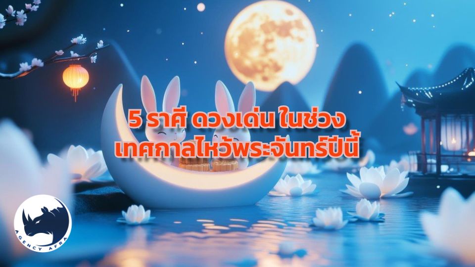5 ราศี ดวงเด่น เทพเจ้าโชคลาภประทานพร ในช่วงเทศกาลไหว้พระจันทร์ปีนี้