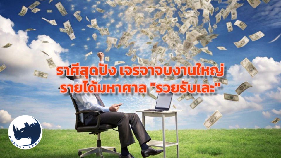 4 ราศีสุดปัง เจรจาจบงานใหญ่ รายได้มหาศาล "รวยรับเละ" แบบไม่ทันตั้งตัว