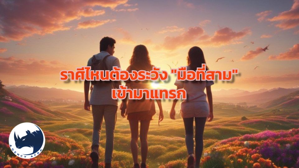 เตือนภัยรักสามเส้า ราศีไหนต้องระวัง "มือที่สาม" เข้ามาแทรก ทำความรักสั่นคลอน