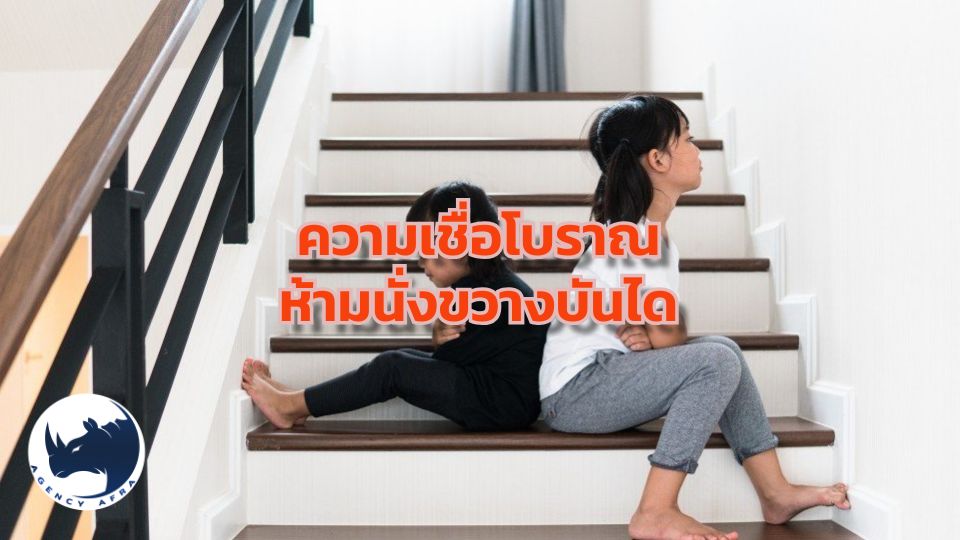 ห้ามนั่งขวางบันได ความเชื่อโบราณที่แฝงไว้ด้วยกุศโลบายและเรื่องโชคลาง