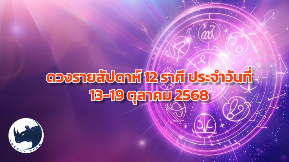 ดวงรายสัปดาห์ 12 ราศี ประจำวันที่ 13 – 19 ตุลาคม 2568 สัปดาห์แห่งความชัดเจนและรายจ่าย