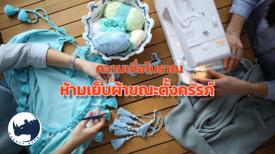 ความเชื่อโบราณ ห้ามเย็บผ้าขณะตั้งครรภ์ ข้อห้ามนี้จริงหรือแค่กุศโลบาย