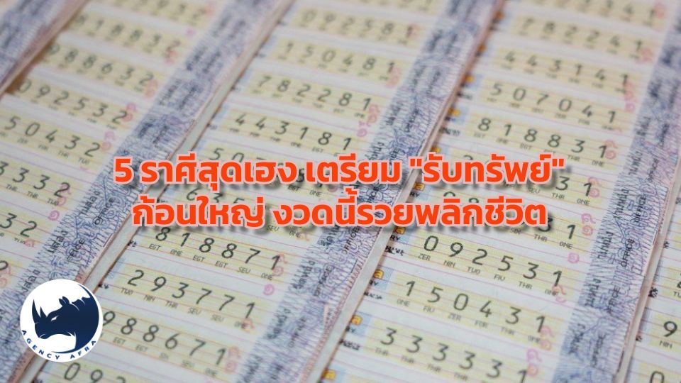 ดวงเศรษฐีมาแรง เปิด 5 ราศีสุดเฮง เตรียม "รับทรัพย์" ก้อนใหญ่ งวดนี้รวยพลิกชีวิต