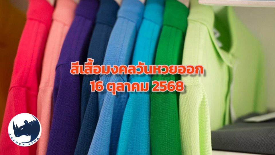 สวมปุ๊บ รวยปั๊บ สีเสื้อมงคลวันหวยออก 16 ตุลาคม 2568 (วันพฤหัสบดี)