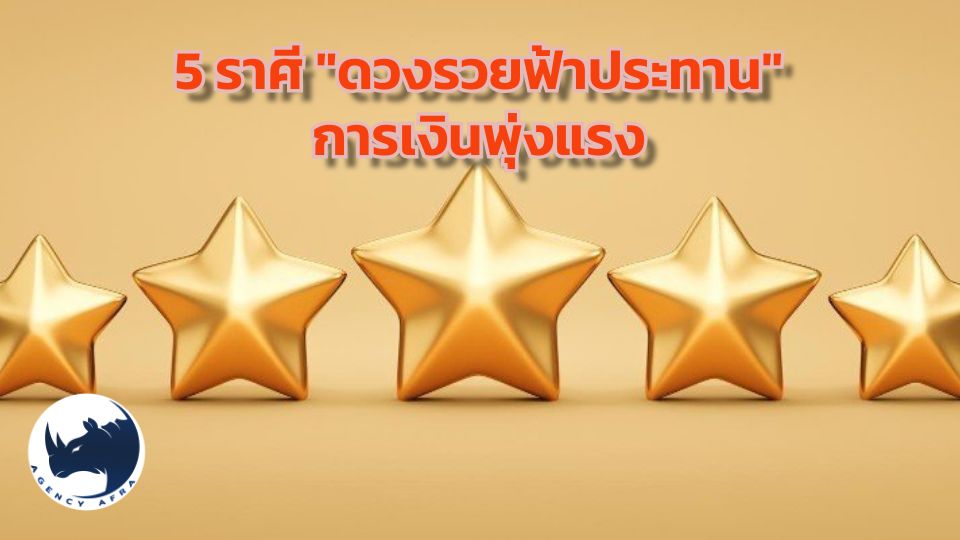 เปิดโผจัดอันดับ 5 ราศี "ดวงรวยฟ้าประทาน" การเงินพุ่งแรงแซงทุกโค้งในปี 2568