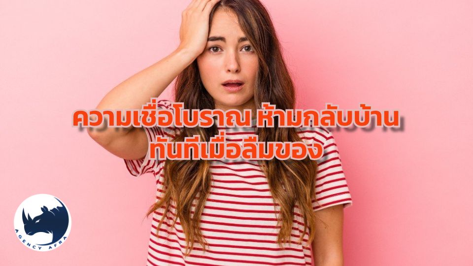 ความเชื่อโบราณ ห้ามกลับบ้านทันทีเมื่อลืมของ เหตุผลที่ต้อง "นั่งพัก" ก่อนย้อนกลับไปเอา