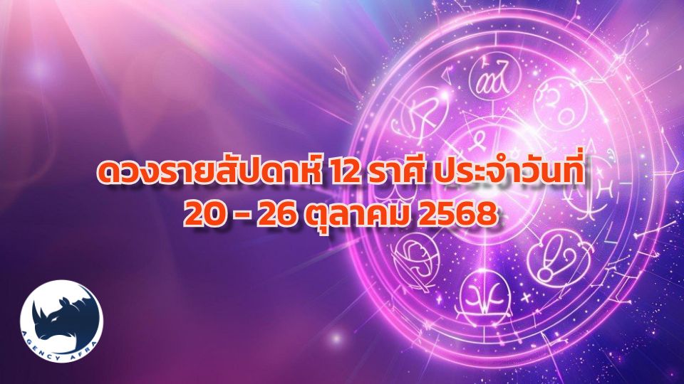 เปิดดวงรายสัปดาห์ 12 ราศี ประจำวันที่ 20 - 26 ตุลาคม 2568 สัปดาห์แห่งการตัดสินใจและโชคลาภ