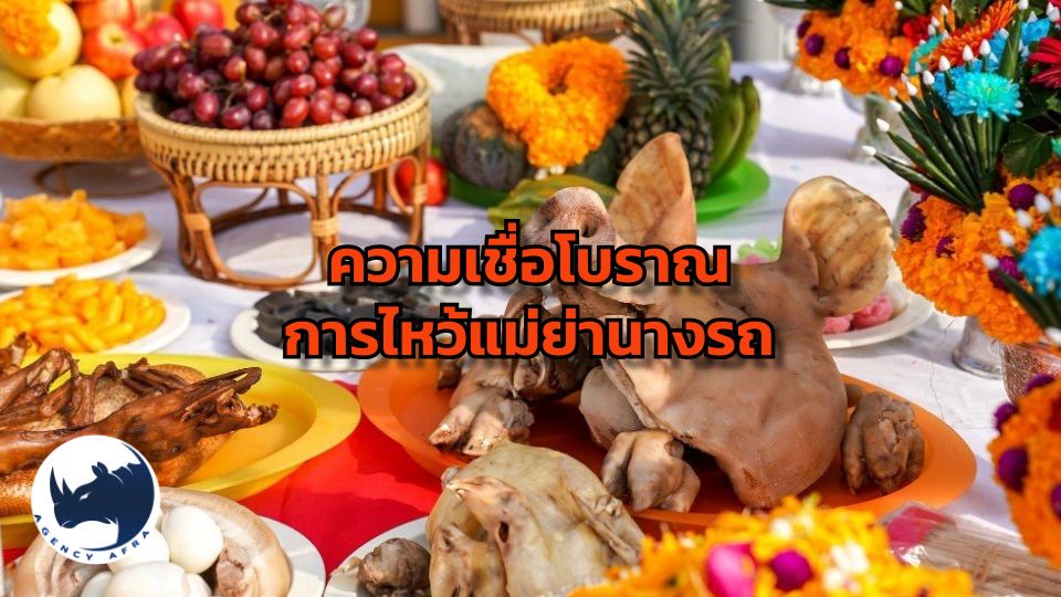 ความเชื่อและพิธีอันศักดิ์สิทธิ์ การไหว้ "แม่ย่านางรถ" เพื่อความปลอดภัยและโชคลาภ