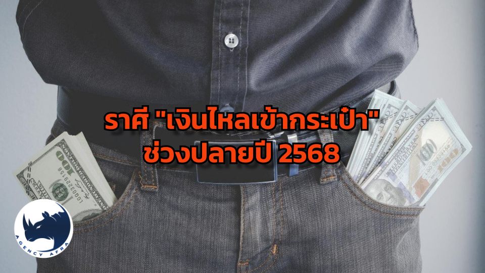 เปิดดวงการเงินพุ่งแรง 4 ราศี "เงินไหลเข้ากระเป๋า" ช่วงปลายปี 2568
