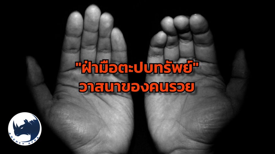 ไขปริศนาแห่งความมั่งคั่ง ลักษณะ "ฝ่ามือตะปบทรัพย์" วาสนาของคนรวย