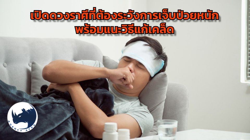 สู้ศึกสุขภาพ เปิดดวงราศีที่ต้องระวังการเจ็บป่วยหนัก พร้อมแนะวิธี "แก้เคล็ด" เสริมดวงให้แข็งแรง