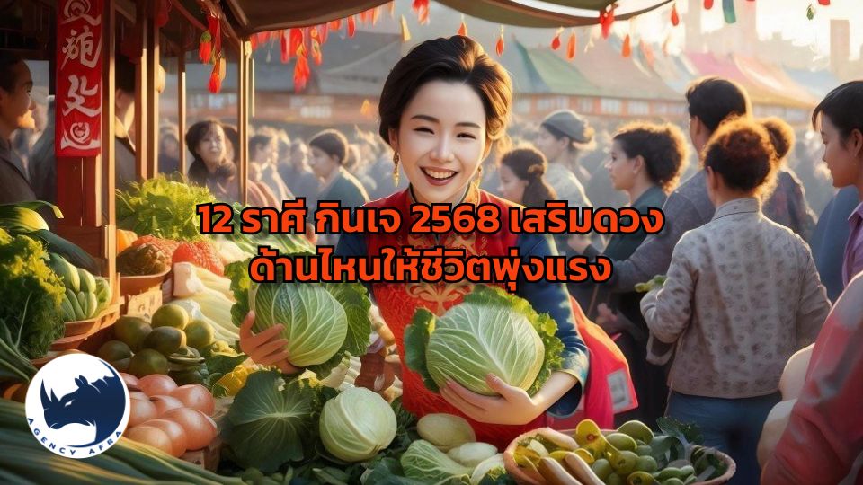 อิ่มบุญ เสริมดวง เจาะลึก 12 ราศี กินเจ 2568 เสริมดวงด้านไหนให้ชีวิตพุ่งแรง
