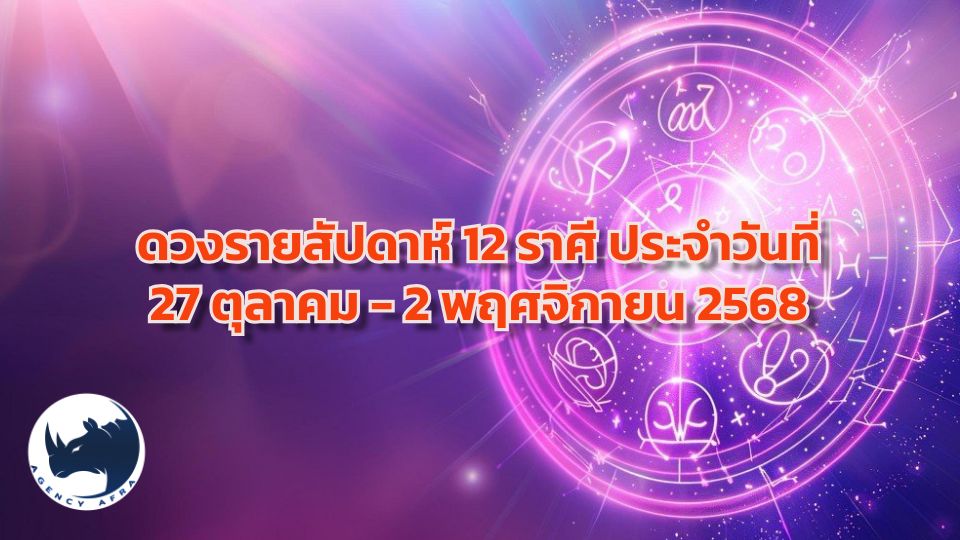 เปิดดวงรายสัปดาห์ 12 ราศี 27 ต.ค. - 2 พ.ย. 68 สัปดาห์แห่งโชคใหญ่ การเปลี่ยนคู่