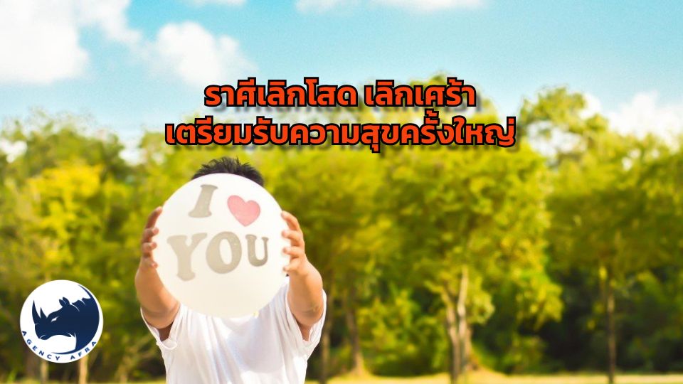 ราศีเลิกโสด เลิกเศร้า เตรียมรับความสุขครั้งใหญ่ 5 ราศีที่ดวงความรักมาพร้อมโชคลาภ
