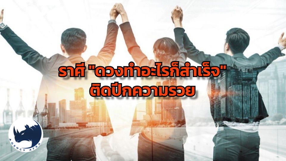 4 ราศี "ดวงทำอะไรก็สำเร็จ" ติดปีกความรวย โชคดีสุด ๆ ในรอบปีนี้