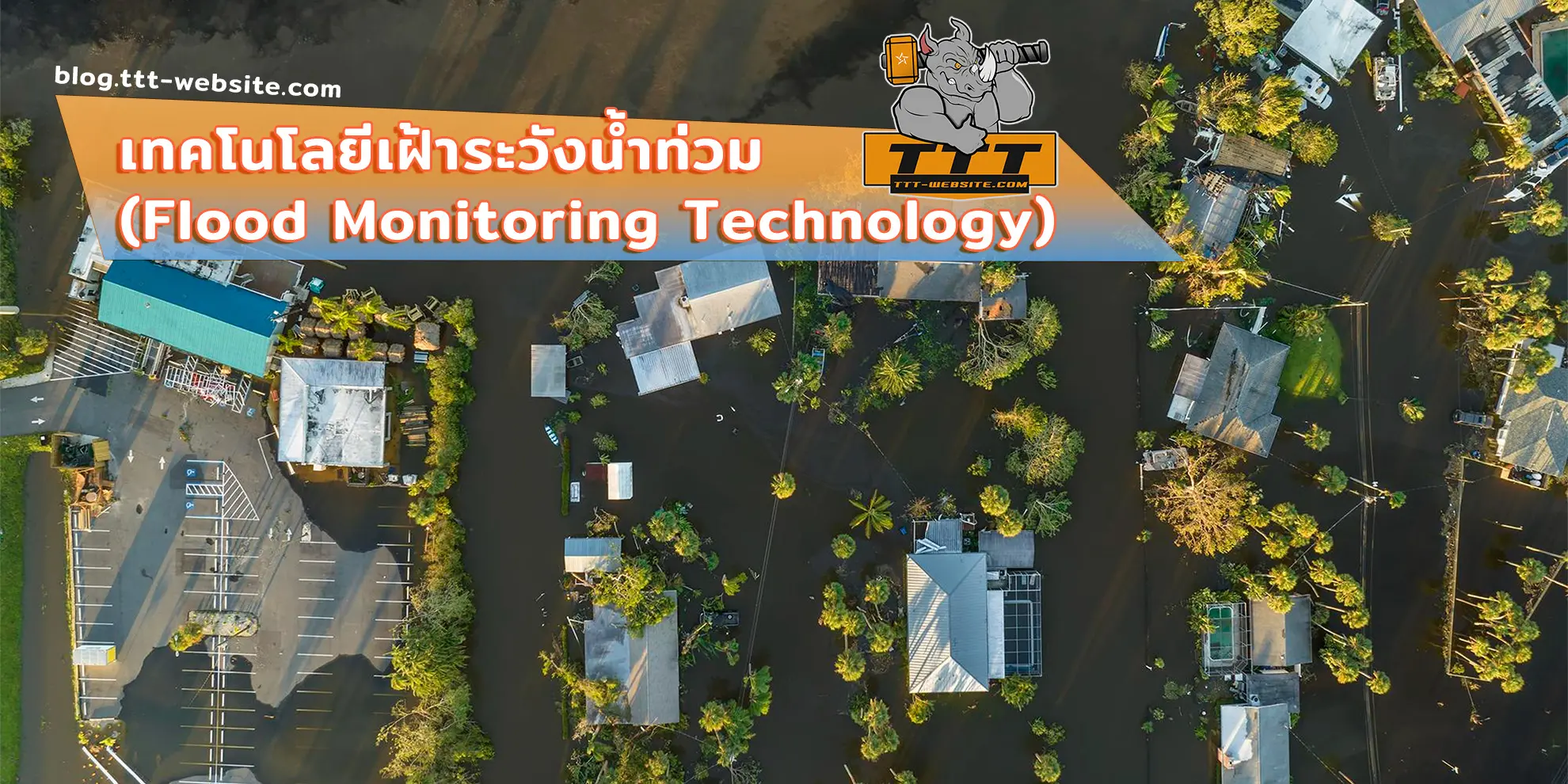 เทคโนโลยีเฝ้าระวังน้ำท่วม (Flood Monitoring Technology)