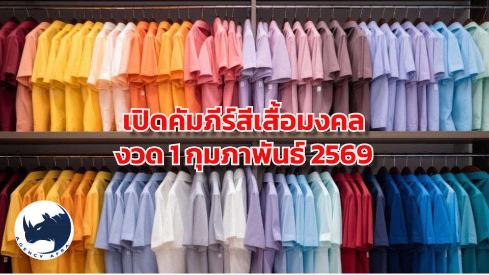 เปิดคัมภีร์สีเสื้อมงคล งวด 1 กุมภาพันธ์ 2569 สีไหนพาเฮง รับทรัพย์รับเดือนแห่งความรัก