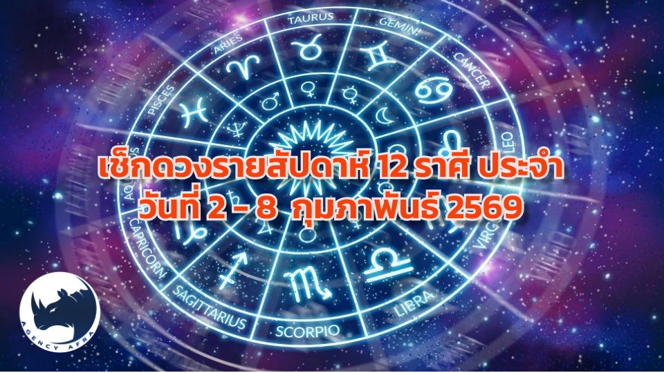 ดวงรายสัปดาห์ 12 ราศี 2 - 8 กุมภาพันธ์ 2569 ก้าวแรกของเดือนแห่งรัก งานพักได้แต่เงินต้องพุ่ง
