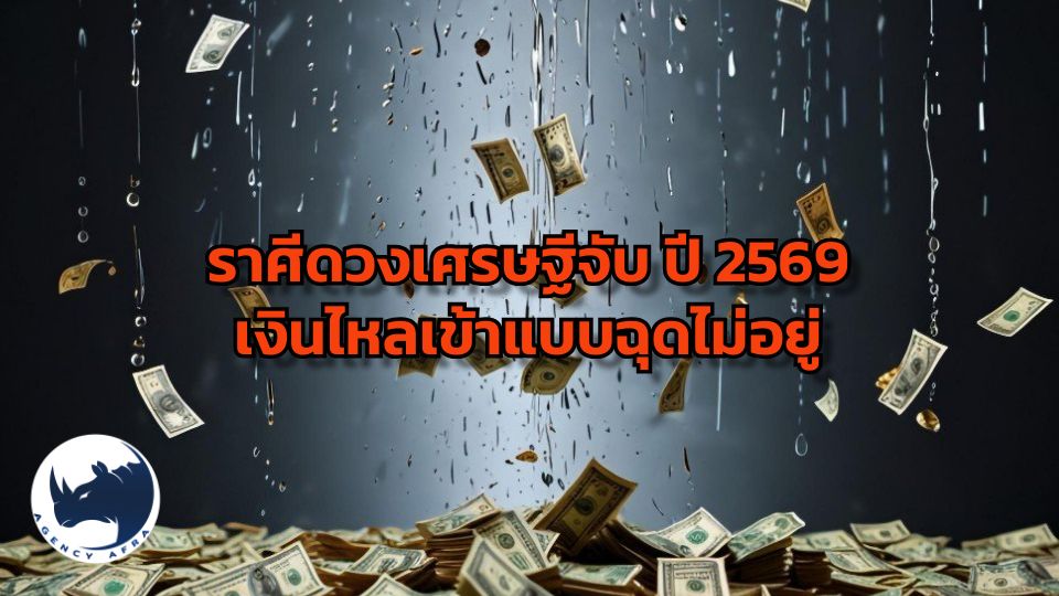 เปิดดวง 4 ราศีดวงเศรษฐีจับปี 2569 หยิบจับอะไรเป็นเงินเป็นทอง บุญหล่นทับ เงินเข้ารัวๆ