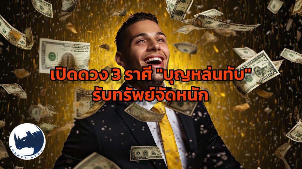 เปิดดวง 3 ราศี "บุญหล่นทับ" รับทรัพย์จัดหนัก ต้อนรับศักราชใหม่ มกราคม 2569