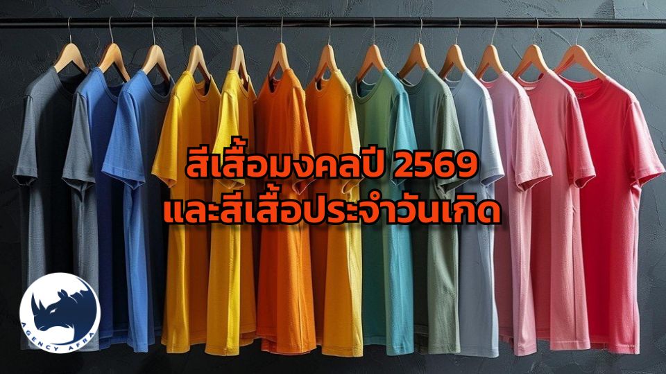 สีเสื้อมงคลปี 2569 และสีเสื้อประจำวันเกิด คู่มือเสริมดวงชะตาให้ปังตลอดปี