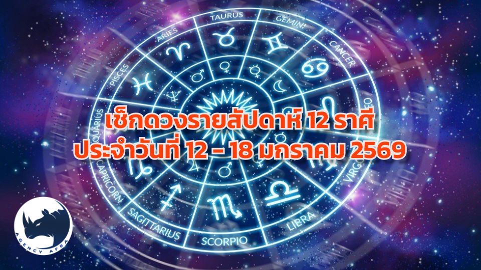 เช็กดวงรายสัปดาห์ 12 ราศี ประจำวันที่ 12 - 18 มกราคม 2569 สัปดาห์แห่งการตัดสินใจและโอกาสทองทางการเงิน