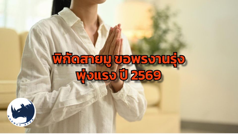 เปิดลายแทง สถานที่ขอพรการงานปี 2569 เสริมดวงเด่น เลื่อนตำแหน่ง ธุรกิจรุ่งเรือง