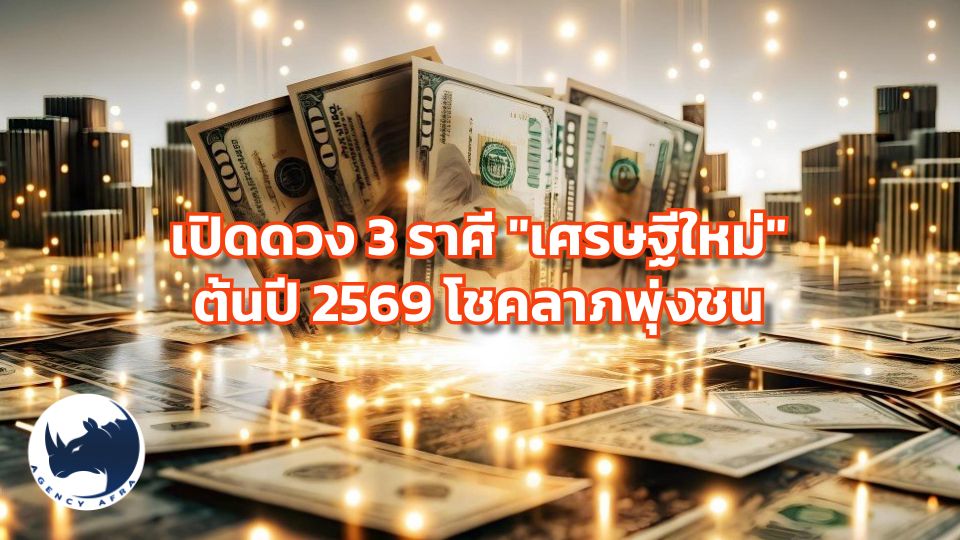 เปิดดวง 3 ราศี "เศรษฐีใหม่" ต้นปี 2569 โชคลาภพุ่งชน การเงินสะพัดแบบหยุดไม่อยู่