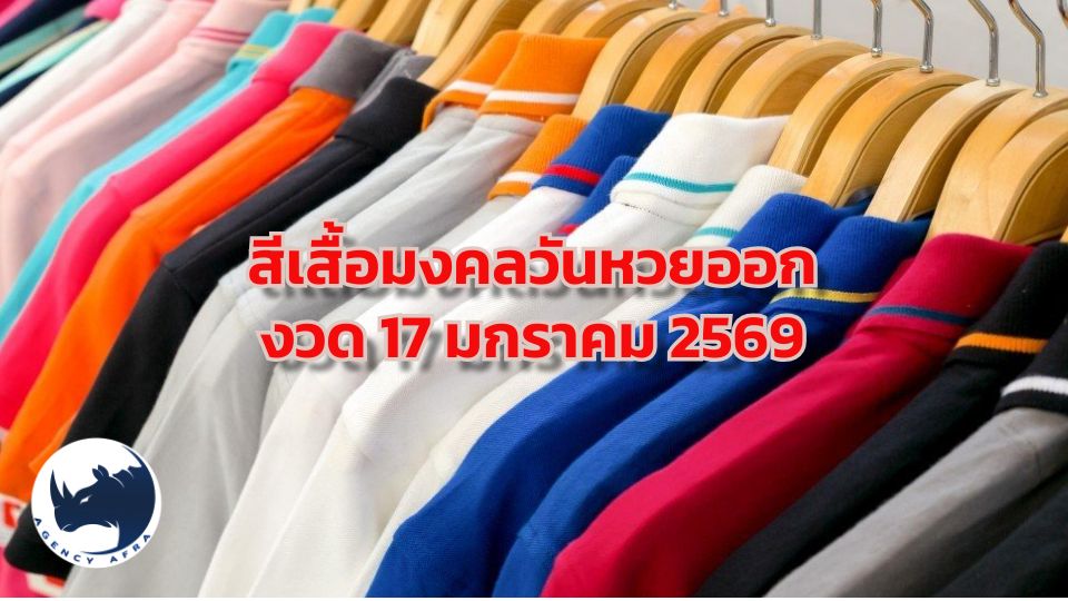 สีเสื้อมงคลวันหวยออก งวด 17 มกราคม 2569 สีไหนพาเฮง รับทรัพย์ก้อนแรกของปี