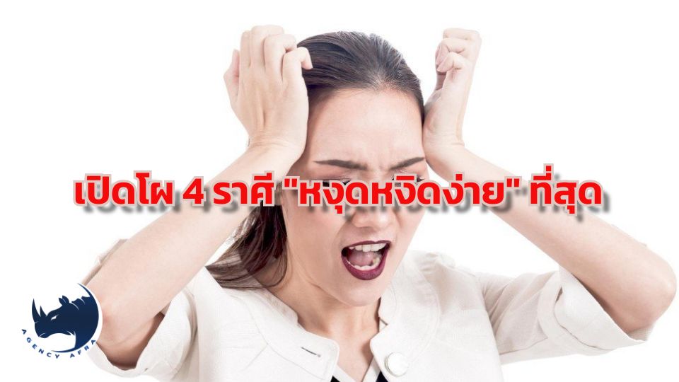 เปิดราศีที่ "หงุดหงิดง่าย" ที่สุด ตามหลักโหราศาสตร์ ราศีไหนอารมณ์ร้อน โมโหไว