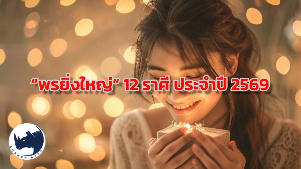 เปิดคำพยากรณ์ 12 ราศี "พรยิ่งใหญ่" ที่ฟ้าจะประทานให้ในปี 2569