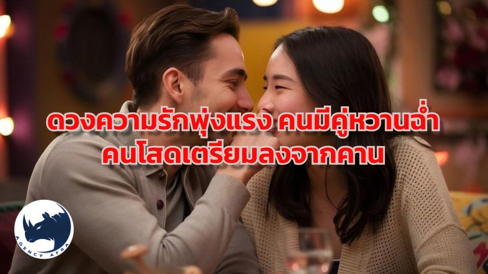 ราศี ดวงความรักรุ่ง คนมีคู่หวาน คนโสดลุ้นเจอคนตรงสเปก ปี 2569 เปิดดวงรักปังทั้งปี