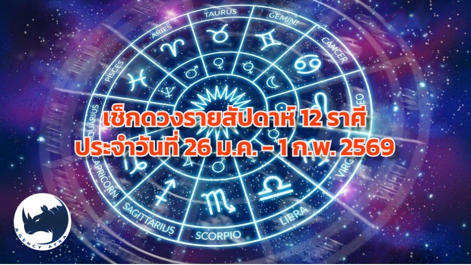 ดวงรายสัปดาห์ 12 ราศี 26 มกราคม - 1 กุมภาพันธ์ 2569 สิ้นเดือนไม่สิ้นใจ รับโชคก้อนใหญ่ ต้อนรับเดือนแห่งความรัก