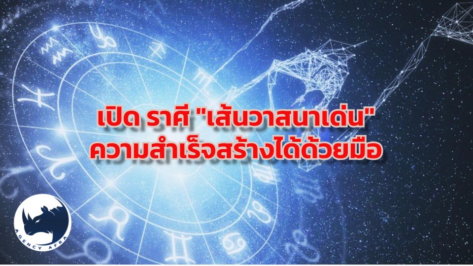 เปิด 6 ราศี "เส้นวาสนาเด่น" สร้างตำนานด้วยมือตัวเอง ไม่ต้องพึ่งดวงก็รวยได้