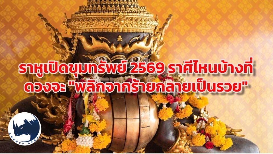 ราหูประทับเรือนเกษตร 2569 ราศีรับทรัพย์เน้นๆ งาน-เงิน-โชคลาภ พุ่งแรงแบบฉุดไม่อยู่