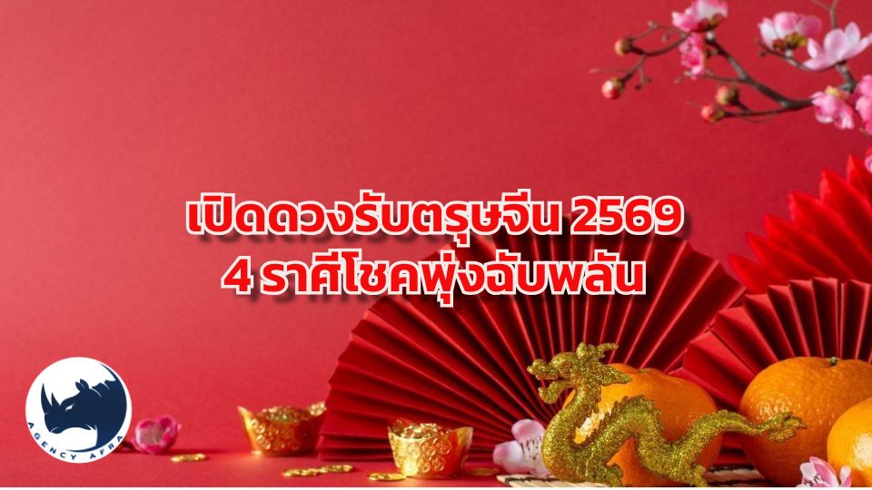 เปิดดวงรับตรุษจีน 2569 4 ราศีโชคพุ่งฉับพลัน เงินปังทะลุพิกัด รับทรัพย์ใหญ่ปีม้าไฟ
