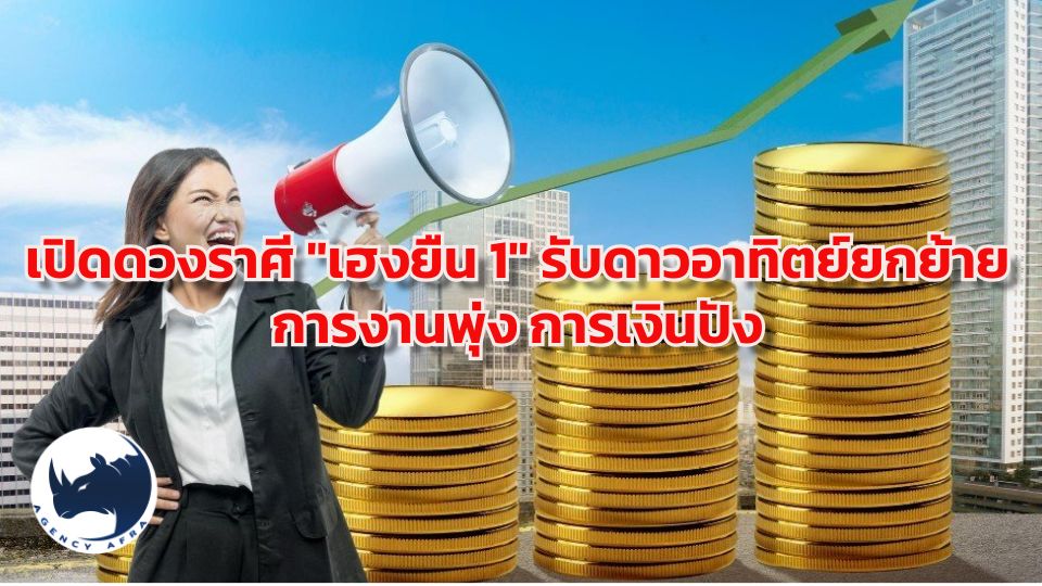 ออร่าจับ เปิดดวงราศี "เฮงยืน 1" รับดาวอาทิตย์ยกย้าย มหาอำนาจหนุนดวง การงานพุ่ง การเงินปัง