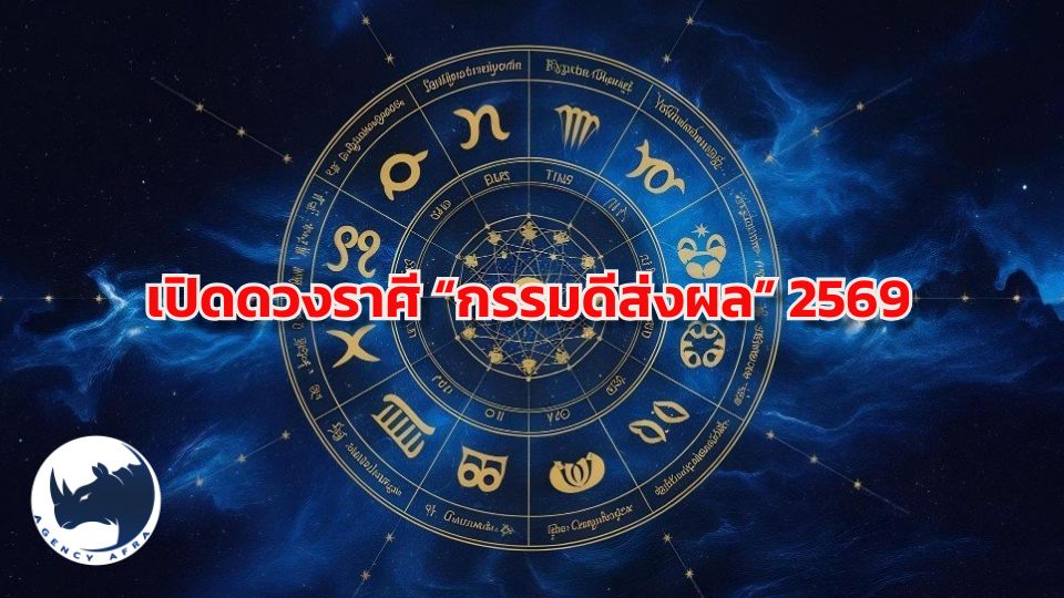 เปิดดวงราศี “กรรมดีส่งผล” 2569 เมื่อความดีที่เคยทำ กลายเป็นขุมทรัพย์ที่มองไม่เห็น