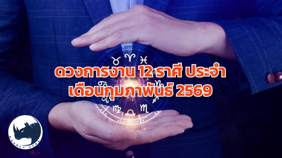 เปิดดวงการงาน 12 ราศี ประจำเดือนกุมภาพันธ์ 2569 เจาะลึกโอกาสและอุปสรรคเพื่อความสำเร็จ