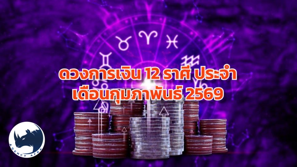ดวงการเงิน 12 ราศี ประจำเดือนกุมภาพันธ์ 2569 คู่มือเสริมโชคการเงินให้ปังตลอดเดือน