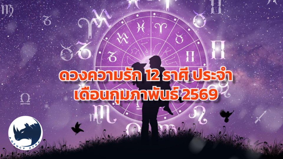 ดวงความรัก 12 ราศี ประจำเดือนกุมภาพันธ์ 2569 คู่มือเสริมดวงรักให้ปังตลอดเดือน